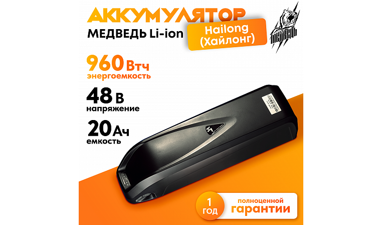 Аккумулятор Медведь 48В 20Ач Li-Ion Hailong