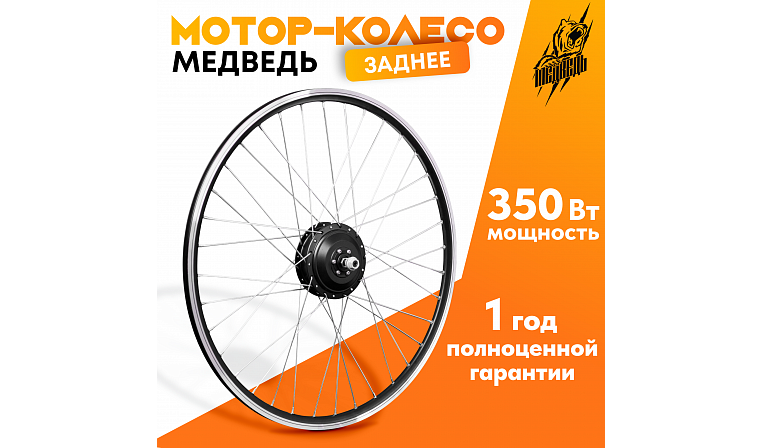 Мотор-колесо Медведь редукторное заднее 350 Вт (250-450 Вт), 24-72В