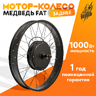 Мотор-колесо FAT заднее 1000Вт 36-48В, 26x4" 170mm