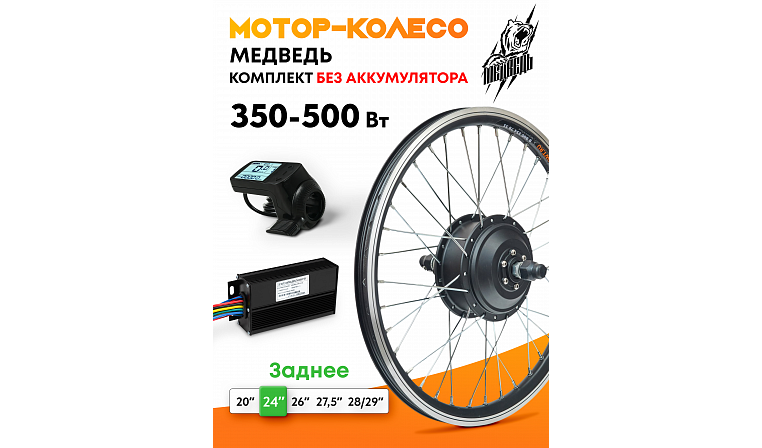 Мотор-колесо заднее "Медведь 350 Ватт", комплект 3 элемента