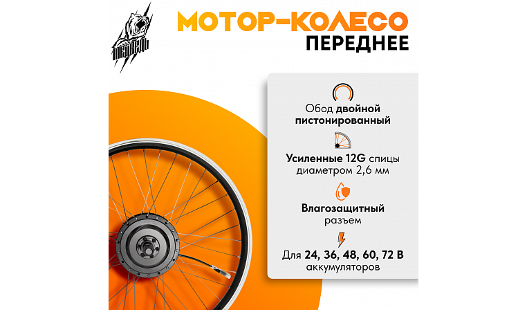 Комплект для электрификации велосипеда "Медведь 500 Ватт" (переднее)