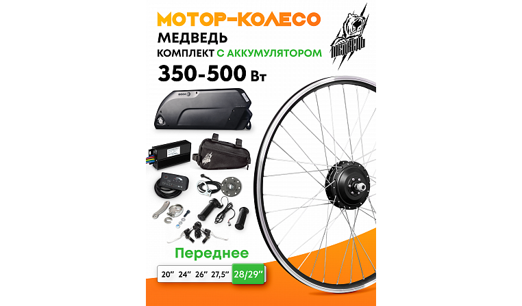 Комплект для электрификации велосипеда "Медведь 350 Ватт" + АКБ (переднее)