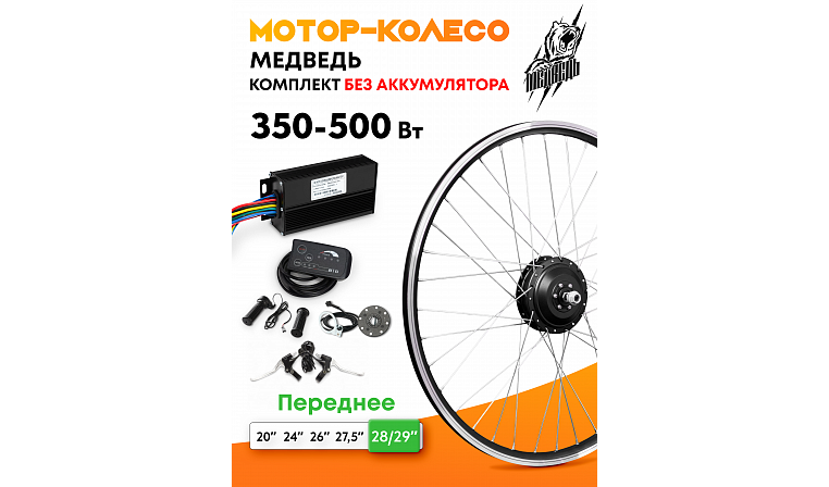 Комплект для электрификации велосипеда "Медведь 350 Ватт" (переднее)