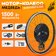 Комплект для электрификации велосипеда "Медведь 1500 Ватт" + АКБ (заднее)