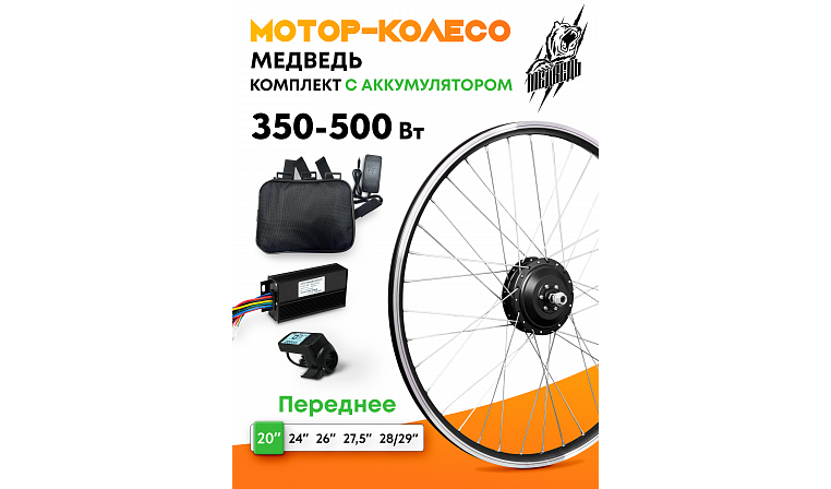 Мотор-колесо переднее "Медведь 350 Ватт" + АКБ, комплект 4 элемента