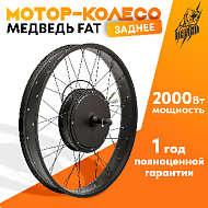 Мотор-колесо FAT заднее 1500-2000Вт 48-72В, 26x4" 170mm