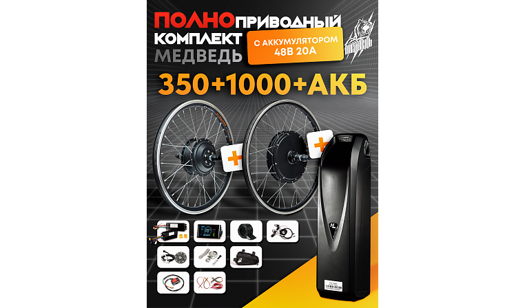 Комплект "Медведь" полноприводный с АКБ 48 В 20 А - 2х2 1000+350 Вт
