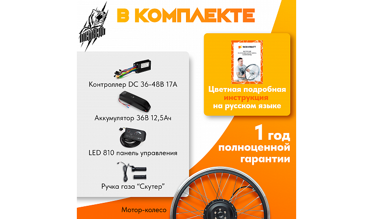 Комплект для электрификации велосипеда "Медведь 500 Ватт" + АКБ (переднее)