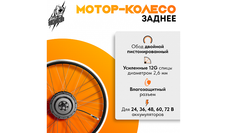 Комплект для электрификации велосипеда "Медведь 500 Ватт" (заднее)