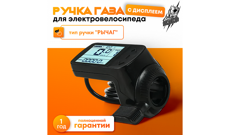 Ручка газа с дисплеем 24-72 В