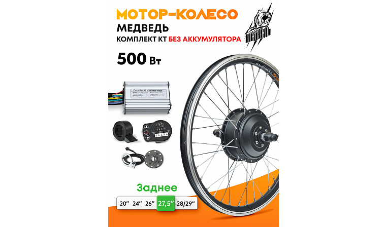 Комплект Медведь КТ 48V 500W Задний
