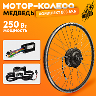 Комплект для электрификации велосипеда "Медведь 250 Ватт" (переднее)