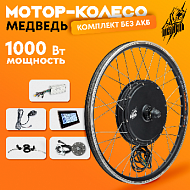 Комплект для электрификации велосипеда "Медведь 1000 Ватт" (заднее)