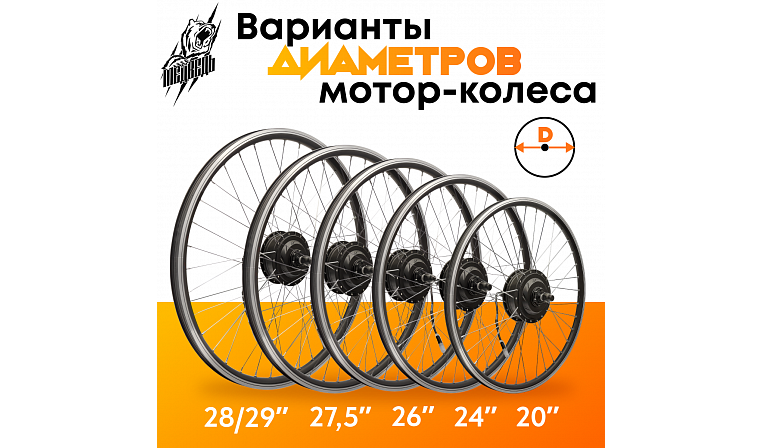 Комплект для электрификации велосипеда "Медведь 750 Ватт" (заднее)