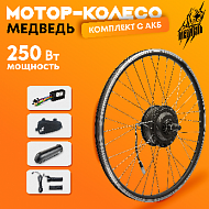 Комплект для электрификации велосипеда "Медведь 250 Ватт" + АКБ (переднее)