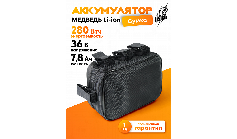 4140 - Аккумулятор Медведь 36В 7,8 Ач Li-Ion сумка