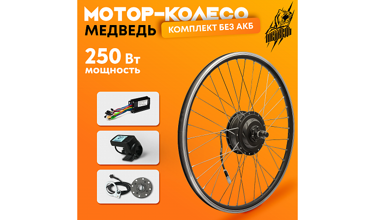 Комплект для электрификации велосипеда "Медведь 250 Ватт" (заднее)