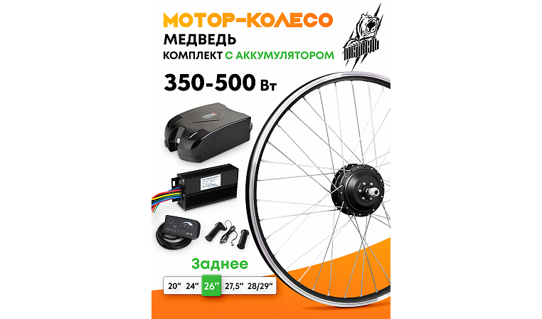 Комплект для электрификации велосипеда "Медведь 350 Ватт" + АКБ (заднее)