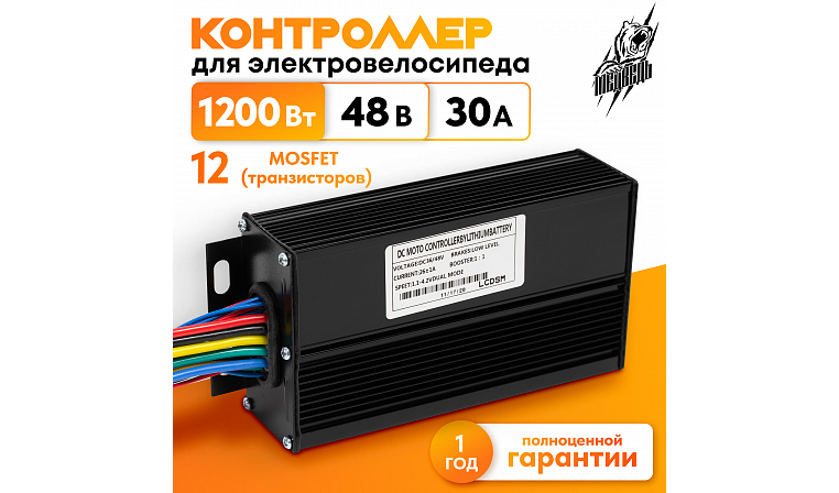 Контроллер 1200Вт 48В 30А для S900