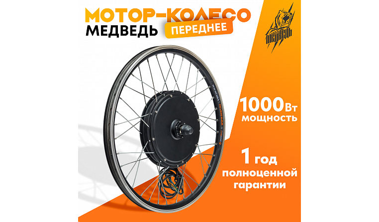 Мотор-колесо Медведь переднее 1000 Вт, 24-72В