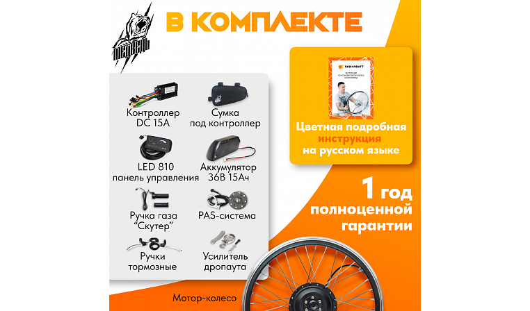 Комплект для электрификации велосипеда "Медведь 350 Ватт" + АКБ (переднее)