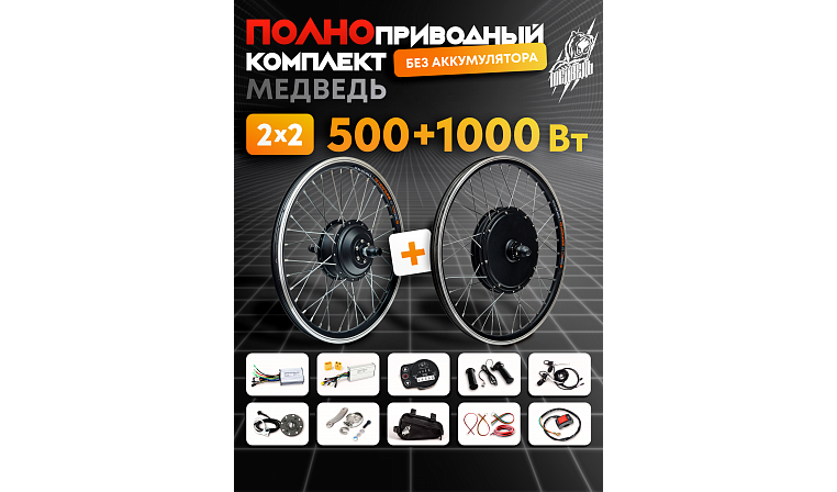 Комплект Медведь Dual Plus - 2х2 500+1000 Вт