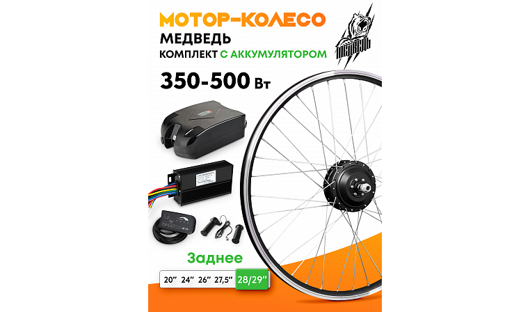 Комплект для электрификации велосипеда "Медведь 350 Ватт" + АКБ (заднее)