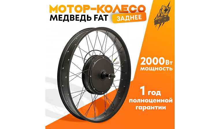 Мотор-колесо FAT заднее 1500-2000Вт 48-72В, 26x4" 170mm