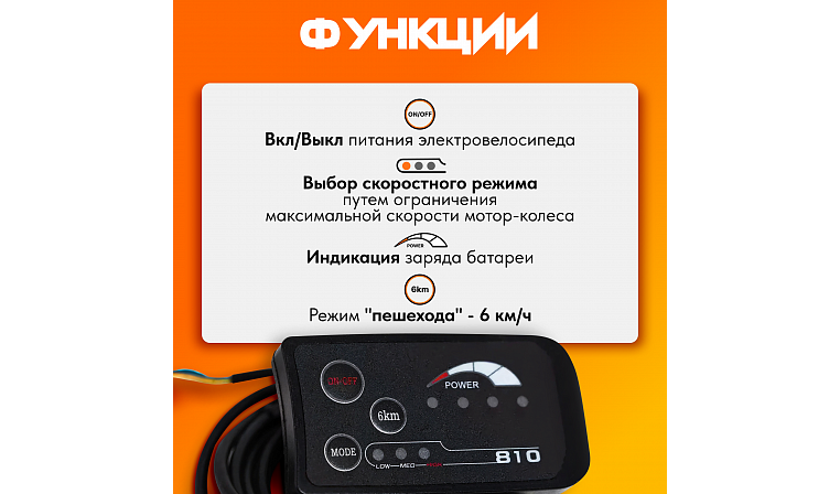 Панель управления LED экран модель 810 48В