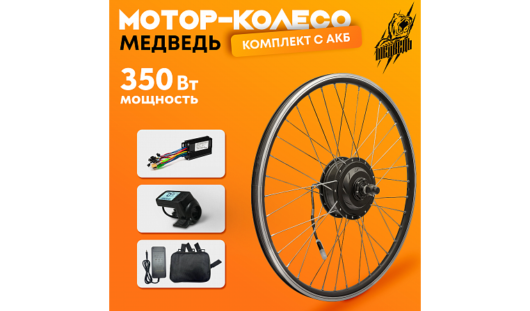 Мотор-колесо переднее "Медведь 350 Ватт" + АКБ, комплект 4 элемента