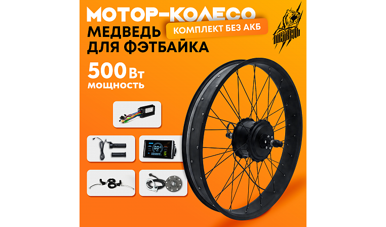 Комплект для электрификации фэтбайка "Медведь 500 Ватт" (заднее)