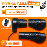 Ручка газа "Кольцо"