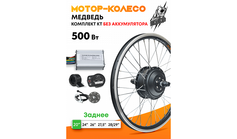 Комплект Медведь КТ 48V 500W Задний