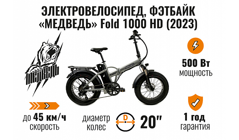 Электро-фэтбайк Медведь Fold 1000 HD (2023)