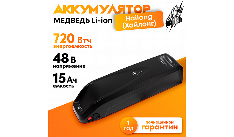 Аккумулятор Медведь 48В 15Ач Li-Ion Hailong