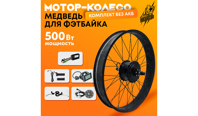 Комплект для электрификации фэтбайка "Медведь 500 Ватт" (заднее)