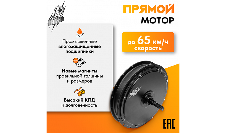 Мотор-колесо Медведь заднее 1500-2000Вт 24-72В