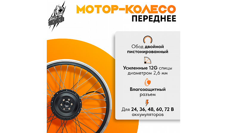 Комплект для электрификации велосипеда "Медведь 500 Ватт" + АКБ (переднее)