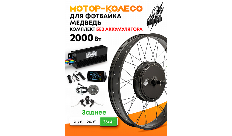Комплект для электрификации фэтбайка "Медведь 2000 Ватт" (заднее)