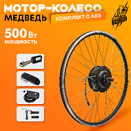 Комплект для электрификации велосипеда "Медведь 500 Ватт" + АКБ (переднее)