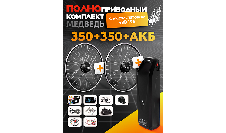 Комплект "Медведь" полноприводный с АКБ 48 А 15 А - 2х2 350+350 Вт