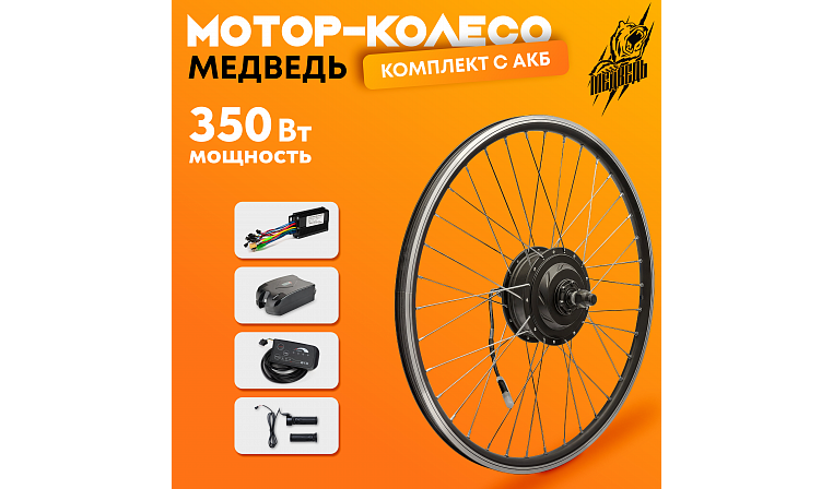 Комплект для электрификации велосипеда "Медведь 350 Ватт" + АКБ (заднее)