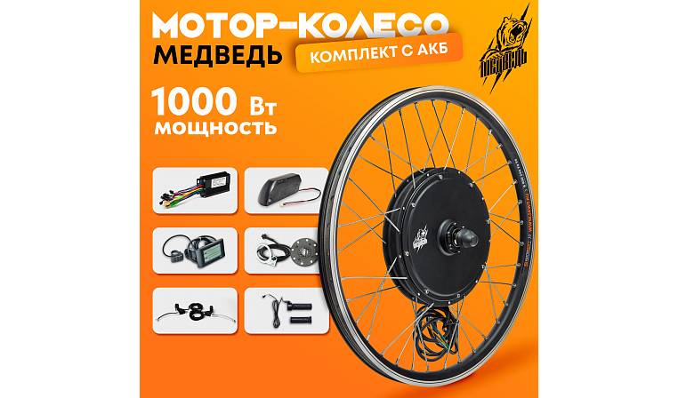 Комплект для электрификации велосипеда "Медведь 1000 Ватт" + АКБ (заднее)