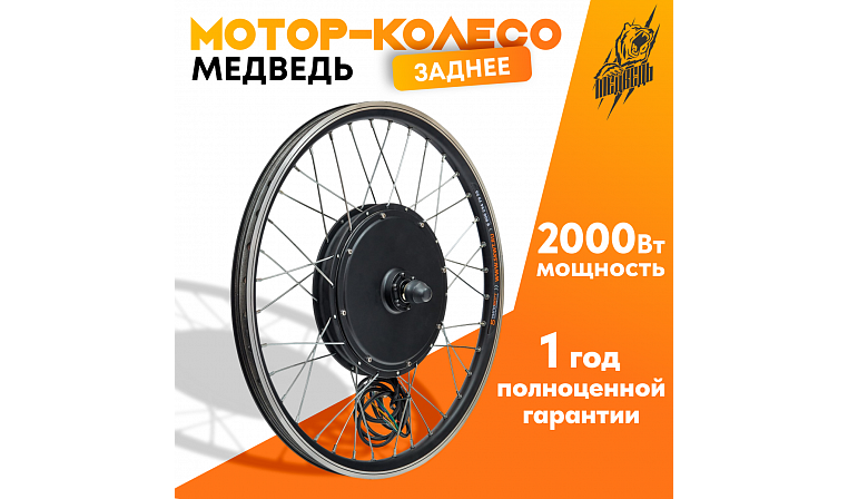 Мотор-колесо Медведь заднее 1500-2000Вт 24-72В