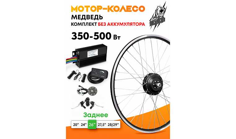 Комплект для электрификации велосипеда "Медведь 350 Ватт" (заднее)