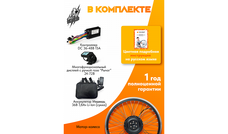 Мотор-колесо переднее "Медведь 350 Ватт" + АКБ, комплект 4 элемента