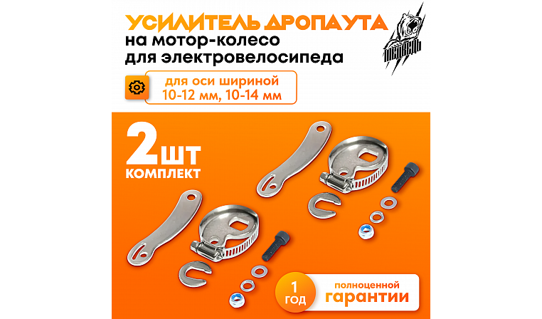 Комплект усилителей дропаута (2 шт)