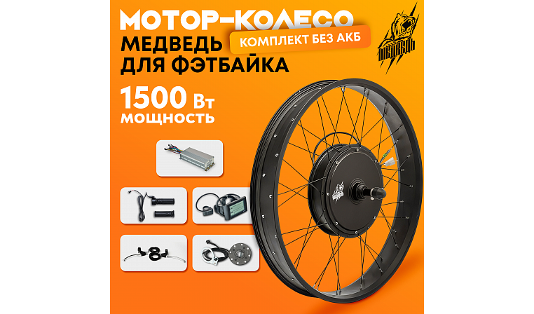 Комплект для электрификации фэтбайка "Медведь 1500 Ватт" (заднее)