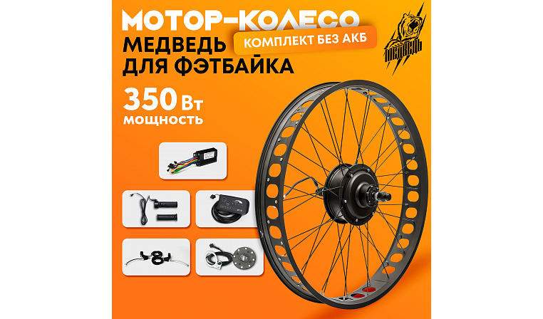 Комплект для электрификации фэтбайка "Медведь 350 Ватт" (заднее)