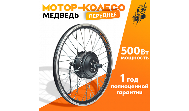 Мотор-колесо Медведь редукторное переднее 500-750Вт, 24-72В